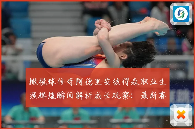 橄榄球传奇阿德里安彼得森职业生涯辉煌瞬间解析成长观察：最新赛事动态与深度分析