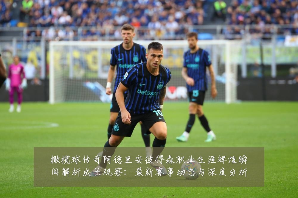 橄榄球传奇阿德里安彼得森职业生涯辉煌瞬间解析成长观察:最新赛事动态与深度分析