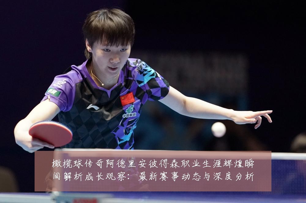 橄榄球传奇阿德里安彼得森职业生涯辉煌瞬间解析成长观察:最新赛事动态与深度分析
